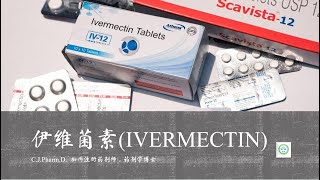 新冠杂谈  伊维菌素 （Ivermectin） [upl. by Yonatan]