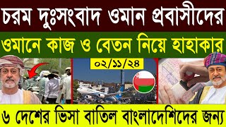 ওমানের খবর  শ্রম মন্ত্রনালয়ের জরুরি নোটিশ জারি ০২১১২৪ তাং  Oman Visa News 2024 [upl. by Aramoix]