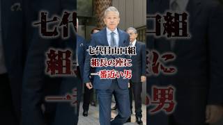 「その眼光は次期山口組組長の座を見据える。三代目弘道会会長・竹内照明」独眼竜の高山の最側近として頭角を現した男は、遂に頂へと登り詰める… 極道 裏社会 shorts [upl. by Wilinski995]