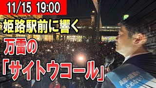 1900～ 姫路駅前斎藤元彦氏による兵庫県知事選街頭演説 [upl. by Brannon]