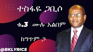 ተስፋዬ ጋቢሶ  Tesfaye Gabiso Album 3 with Lyrics [upl. by Naivad970]