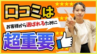 【口コミの重要性】選ばれる工務店になるためにはシェアが重要！webマーケティングの基礎 [upl. by Fredenburg]