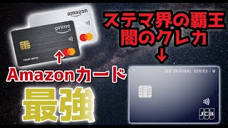 amazonマスターカードがやばい最強！危ない・不正利用の評判は置いとけ JCBカードWはステマだから不要 [upl. by Eiramalegna]