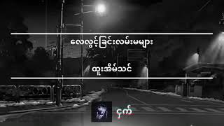 လေလွင့်ခြင်းလမ်းမများထူးအိမ်သင် [upl. by Nagiam864]