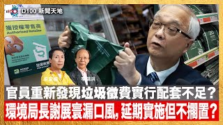 官員重新發現垃圾徵費實行配套不足？環境局長謝展寰漏口風，延期實施但不擱置？｜D100新聞天地｜李錦洪、陳珏明 [upl. by Goth385]