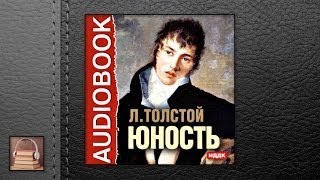 Толстой Лев Николаевич Юность АУДИОКНИГИ ОНЛАЙН Слушать [upl. by Tanah]