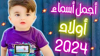 اسماء اولاد🕺 أجمل أسماء الأولاد 2024💑🏼 أسماء جميلة ومميزة [upl. by Steele]