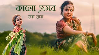 Kalo Vromor  Bengali Folk Dance  Folk Song  Arpita Chakraborty  Trina Roy  Roys Performance [upl. by Burack]