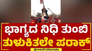 Mylara Lingeshwara Karnika  ಭಾಗ್ಯದ ನಿಧಿ ತುಂಬಿ ತುಳುಕಿತಲೇ ಪರಾಕ್  Vijayanagara  newsfirstkannada [upl. by Ahser]