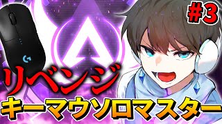 【APEX】真・キーマウソロマスター企画 第3話 [upl. by Ahsienel]