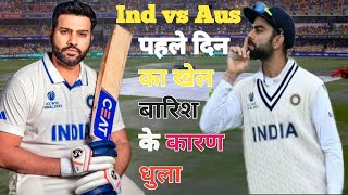 Ind vs aus 3rd Test match बारिश के कारण धुलाकितना स्कोर पर खत्म हुआbig update cricket today [upl. by Mahda81]