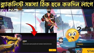 ব্লাকলিস্ট সমস্যা ঠিক হতে কতদিন লাগে 🕙 Free Fire ID Blacklist Problem [upl. by Ratha]