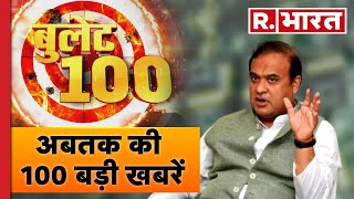 Bullet 100 News सीएम हिमंता का राहुल पर निशाना  100 News  R Bharat [upl. by Nevet]