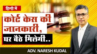 Court Case Status How To Check Court Case Status Online 80 [upl. by Ayhdiv853]