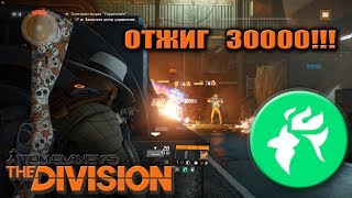 ОТЖИГ 30000  FIRECREST BUILD  The Division [upl. by Kirred]