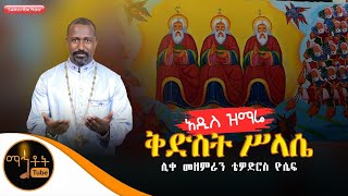 አዲስ ዝማሬ quotቅድስት ሥላሴquotሊቀ መዘምራን ቴዎድሮስ ዮሴፍ [upl. by Mailli]