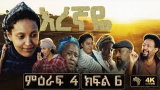 ዛሬ ማታ እረኛዬ ምዕራፍ 4 ክፍል 6 Eregnaye Season 4 Ep  Arts tv [upl. by Ailiec721]