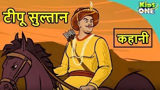 Mysore Tiger Tipu Sultans Last Battle  टीपू सुल्तान की आखिरी लड़ाई  KidsOne Hindi [upl. by Bili]