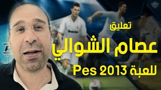 285  PES 2013 Commentary Issam Chawali [upl. by Netsew]