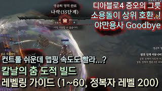 디아블로4 증오의 그릇 칼날의 춤 도적 빌드 레벨링 가이드 160 정복자 레벨 200 [upl. by Galan168]