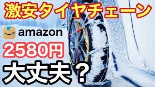 【激安タイヤチェーン 】Amazonで人気の激安タイヤチェーン 取付け動画！ [upl. by Firehs]