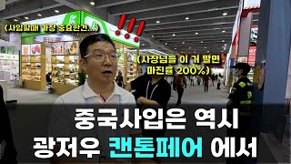 【광저우 캔톤페어 소싱 1부】중국 사입 끝판왕 세계 최대 규모의 광저우 캔톤페어 다녀왔습니다ㅣ사입 아이템 추천드려요 [upl. by Nauqahs]