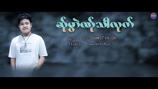 Poe Karen New Song 2025 ဆ္ုမြာဲဏ္ုသါလုက္ Saw Tin Oo Official Audio [upl. by Annahtur]