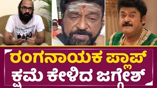 Jaggesh ನಿರ್ದೇಶಕನನಂಬಿ ಕೆಲಸ ಕೊಟ್ಟಿದ್ದೆ ನನಗು ಅದಕ್ಕೂ ಸಂಬಂಧ ಇಲ್ಲ  Jaggesh About Ranganayaka  SStv [upl. by Amend]