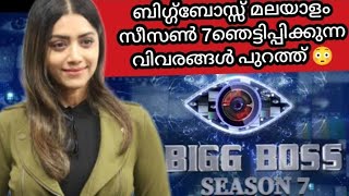 bigg boss season 7 new update 😳 asianet biggbossmalayalamseason7 bbms7 [upl. by Eglantine741]