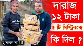 দারাজ ১২ টাকার মিস্ট্রিবক্সে কি দিল  Daraz 12 tk MysteryBox Unboxing  Daraz 1212 Fastival [upl. by Seidel]