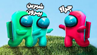 منطقی‌ترین امانگ آس تاریخ  Among Us Lets Play [upl. by Assile266]