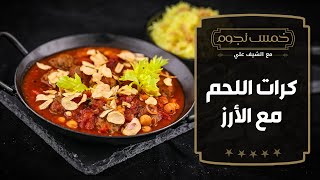 كرات اللحم مع الأرز على طريقة الشيف علي الغزاوي  خمس نجوم [upl. by Thistle]