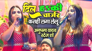 Anupama Yadav  का दर्द भरे गाने  तोहार दिल ह की चार्जर कतही लगा लेलु   Stage Show 2024 [upl. by Mollee]