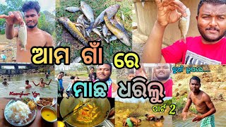 ଆମ ଗାଁ ରେ ମାଛ ଧରିଲୁ 🐠🐟🐠Part2keonjharvgn [upl. by Yedarb]