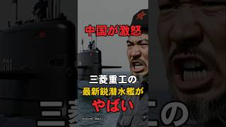 三菱重工の最新鋭潜水艦に世界が焦った理由 三菱重工 潜水艦 海外の反応 [upl. by Brunk565]