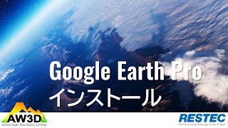 Google Earth Proのインストール方法 [upl. by Johm]