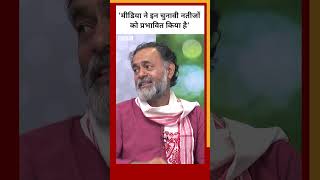 Lok Sabha Election 2024 में मीडिया की भूमिका पर क्या बोले Yogendra Yadav shorts BBC Hindi [upl. by Rodama]