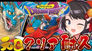 【生スバル】ドラクエ１クリア耐久～！！！！！！ Dragon Warrior ※ネタバレあり【ホロライブ大空スバル】 [upl. by Baxy]