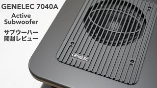 「GENELEC 7040A」サブウーハーの開封レビュー。コンパクトで設置しやすいです。【DTMパワードモニター自宅スタジオスピーカーウーファー】 [upl. by Curr55]