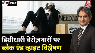 Black And White भारत में 50 युवा नौकरी के लिए योग्य क्यों नहीं  Unemployment In India  Aaj Tak [upl. by Dleifniw591]