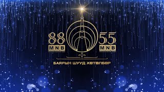 “МҮОНРТийн  88 55 жилийн ойд” концерт  MNB [upl. by Iphigeniah]