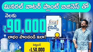 How To Start Water Plant Business in Telugu  Mineral Water Business  Telugu Business Ideas [upl. by Miharbi950]