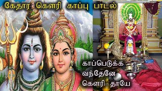 kethara gowri kaapukedara gowri songகேதார கௌரி காப்பு பாடல் Gowri kappu song [upl. by Artep228]