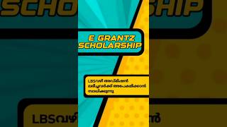 E GRANTZ SCHOLARSHIP എൽബിഎസ് വഴി അഡ്മിഷൻ ലഭിച്ചവർക്ക് അപ്ലൈ ചെയ്യാൻ സാധിക്കുമോ ❓ lbs scholarship [upl. by Pittman]