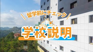 【到着初日に迷わない】monol語学学校の簡単な学校説明 [upl. by Clint]