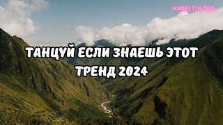 💗ТАНЦУЙ ЕСЛИ ЗНАЕШЬ ЭТОТ ТРЕНД 2024💗 [upl. by Meela]