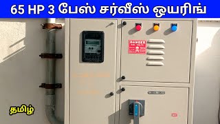 65HP 3 பேஸ் சர்வீஸ் ஒயரிங்  65 HP 3 phase service wiring panel box tamil [upl. by Nawaj]