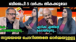 തികയ്ക്കാതിരിക്കാൻ ബിജെപിയ്ക്ക് 5 പ്രധാനമന്ത്രിമാരില്ല  🤣🤣🤣 Sujaya Unni Arun kumar Debate Troll [upl. by Leis]