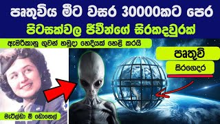 අප චක්‍රාවටයේ මධ්‍යයට වන්නට පෘතුවියට වඩා හුගාක් දියුණු ග්‍රහලෝක පවතිනවා  Earth was a prison planet [upl. by Fenner]