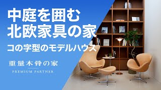 北欧インテリア 中庭を囲むコの字型モデルハウス｜TIMBER YARD（株式会社コージーライフ）【ルームツアー】 [upl. by Sarah]